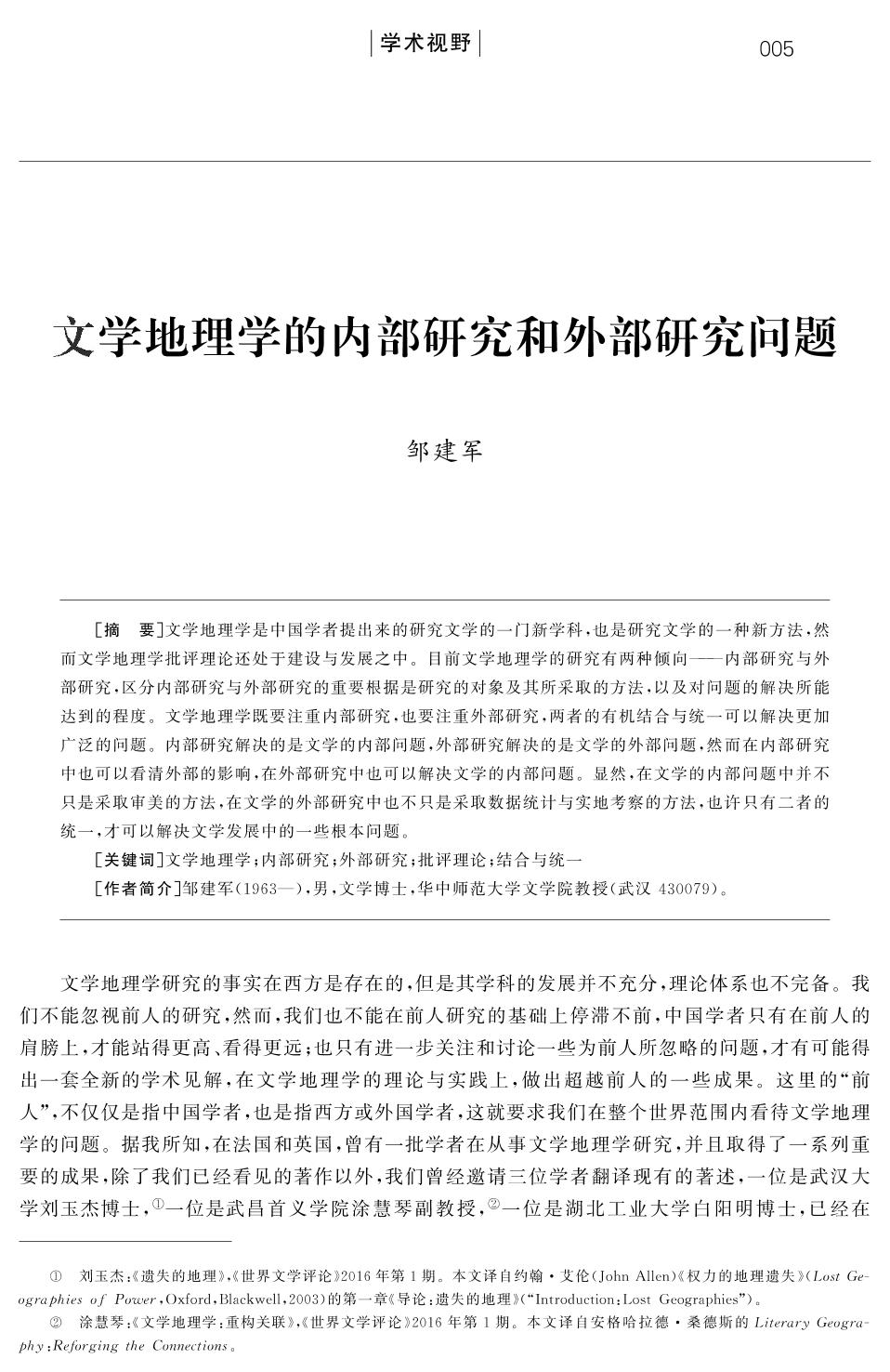 文学地理学的内部研究和外部研究问题 关东学刊